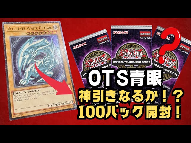 OTS28】100パック開封！OTS青眼の白龍・レリブルでるか⁉【遊戯王