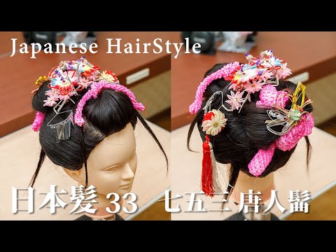 日本髪33】 七五三・唐人髷 ふりあり（桃割れ） - YouTube