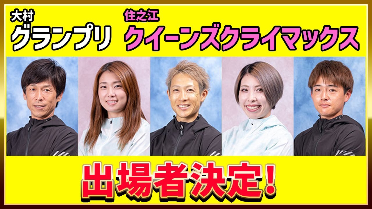 □ボートレース大村SGグランプリ＆ボートレース住之江クイーンズ