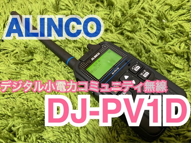 ALINCO DJ-PV1Dを購入。 - YouTube
