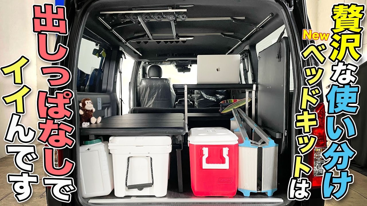 ハイエース新作ベッドキット徹底解説】片付けの必要なし!!釣りも車中泊