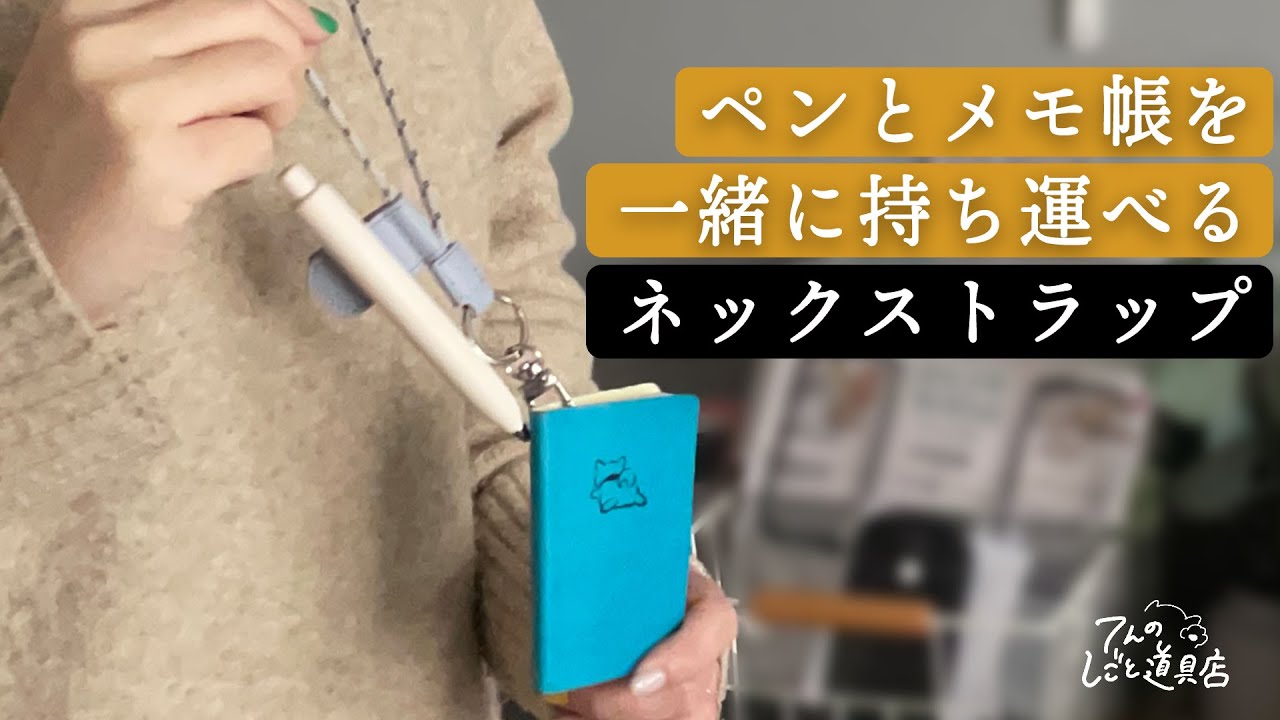 これが欲しかった！メモ帳とペンを一緒に持ち歩くネックストラップを