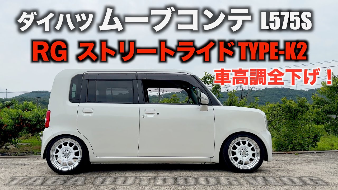 ダイハツムーブコンテ車高調全下げ！RGストリートライド - YouTube