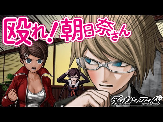 ついに手を出した朝日奈葵！体育会系の力を舐めるなよ！！『ダンガン
