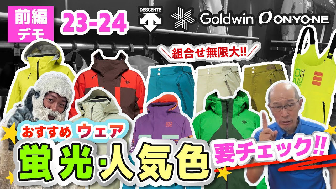 前編：23-24 NEWモデルスキーウェア】 組合せ無限大⁉人気ブランドの