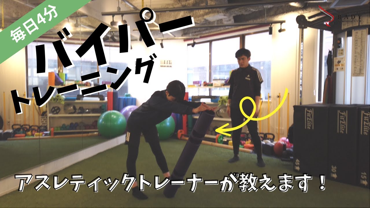 毎日4分】バイパートレーニング！自宅でも簡単に出来るトレーニング3種