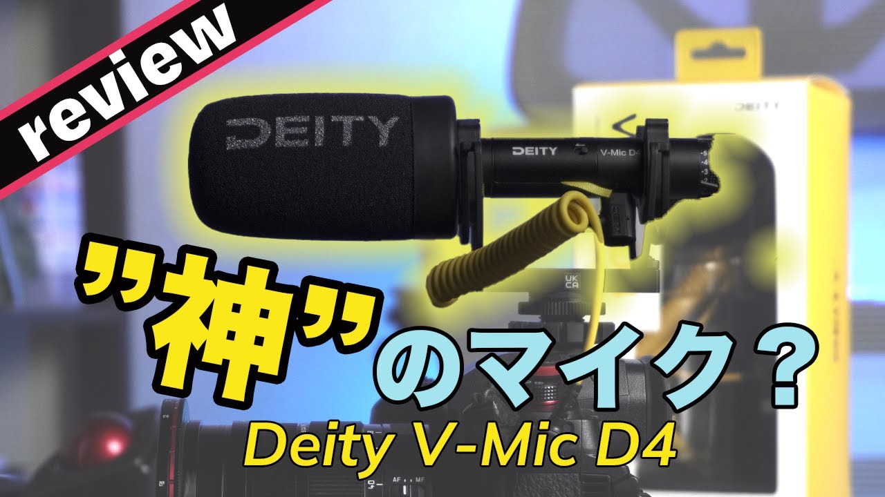 神”の最新マイク「Deity V-Mic D4」は高機能＆高コスパだった！ - YouTube