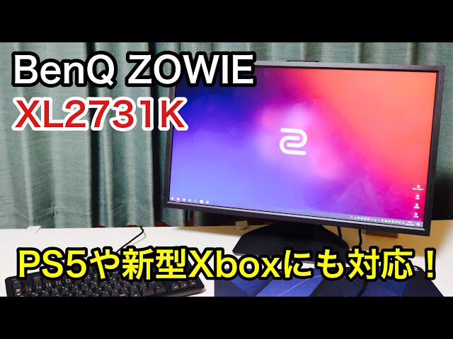 組み立て＆解説】BenQ ZOWIE XL2731Kレビュー！大人気ゲーミング