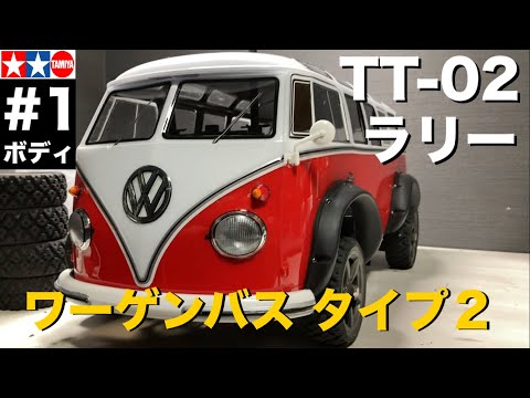 タミヤ【ワーゲン タイプ2】挑戦！ ワーゲンバスボディをTT-02ラリー