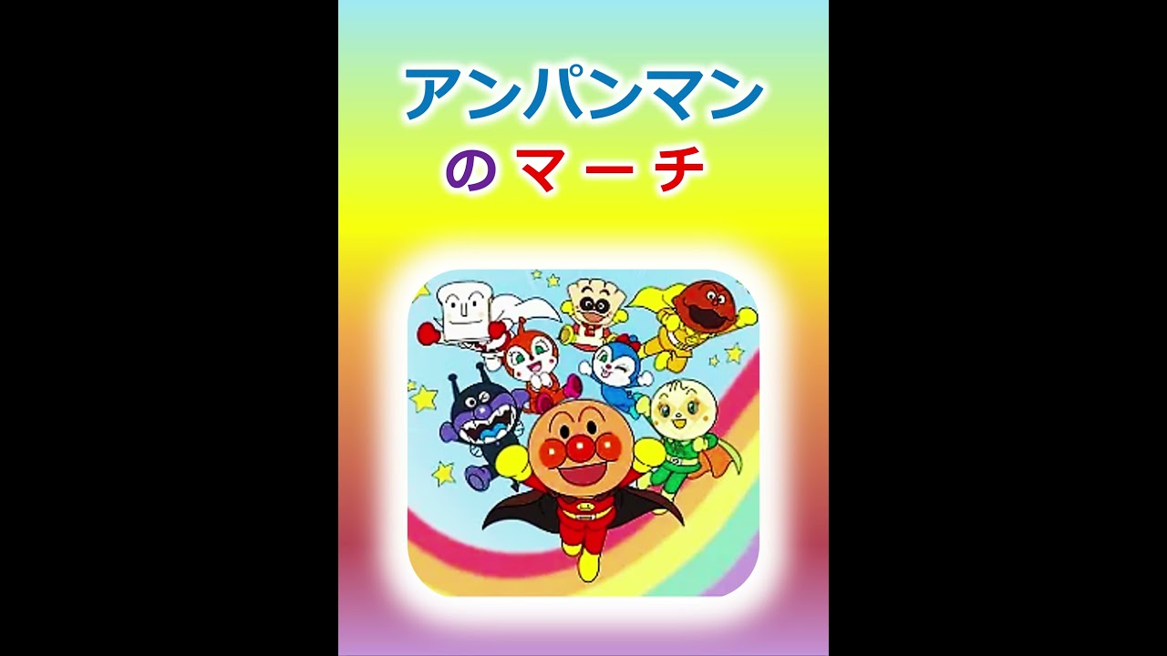 アンパンマンのマーチ - YouTube