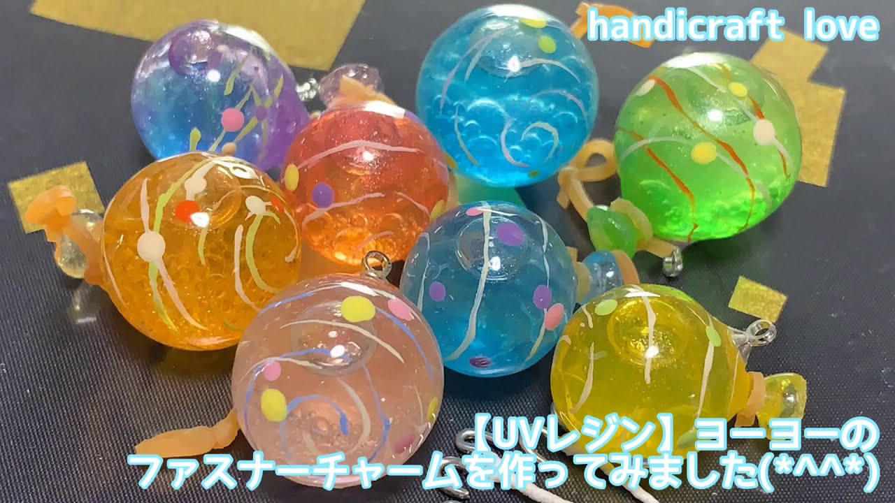 UVレジン】ヨーヨーのファスナーチャームを作ってみました(*^^*) - YouTube