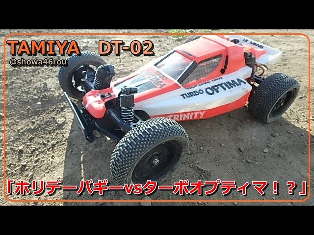 タミヤ ホリデーバギー「ホリデーバギーVSターボオプティマ！？ DT-02