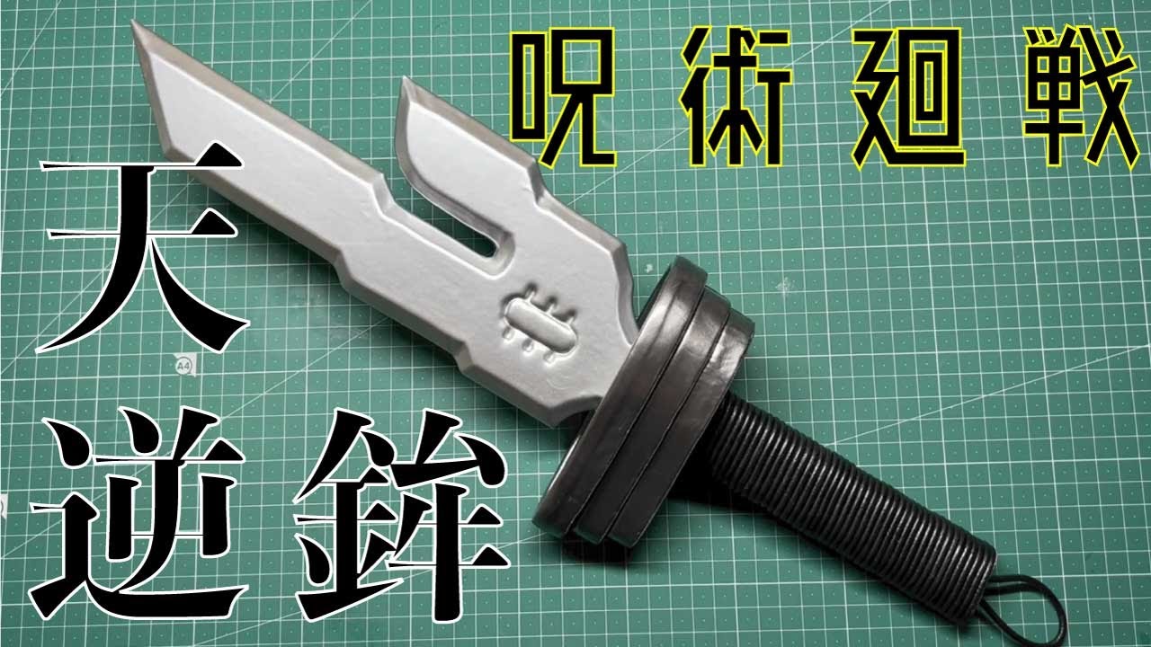 咒术回战/咒術迴戰/Jujutsukaisen】 How to make 