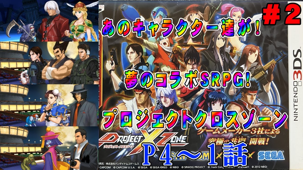 プロジェクトクロスゾーン / PROJECT X ZONE】P4～第1話 / カプコンx