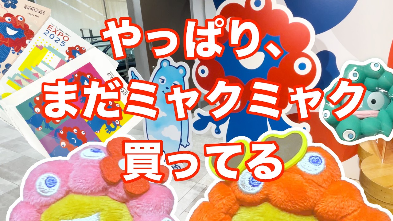 2月第2週に収集したミャクミャクたち。やっと日焼けミャクミャクを