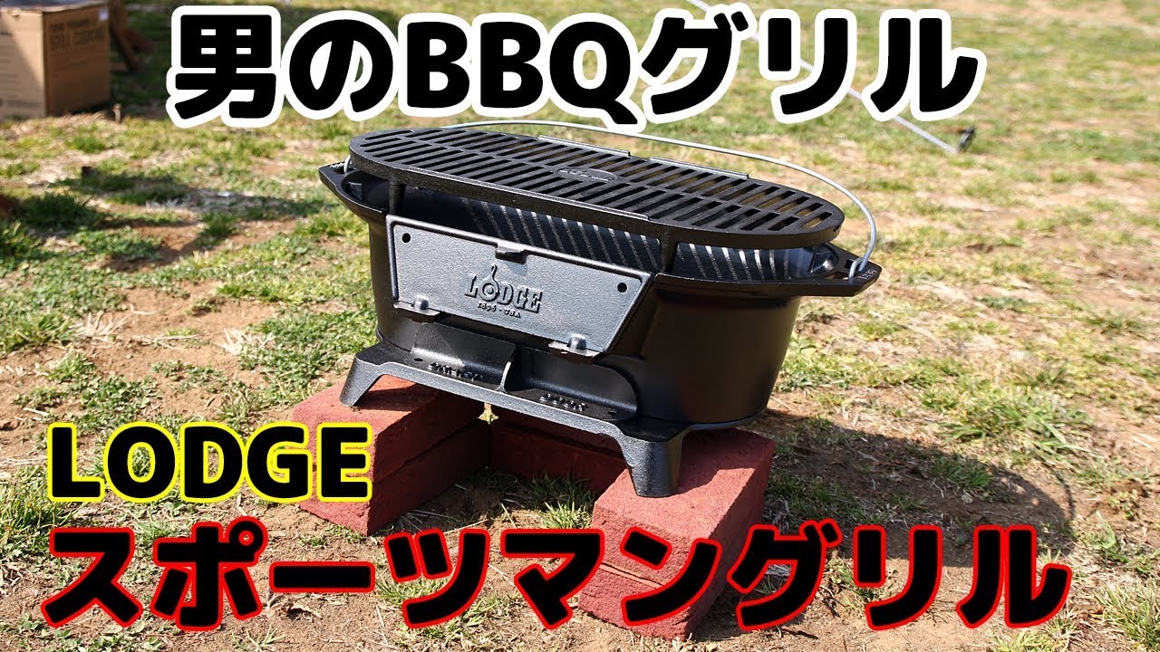 キャンプ【これぞ！男のBBQグリル】 LODGE スポーツマンズグリル L410