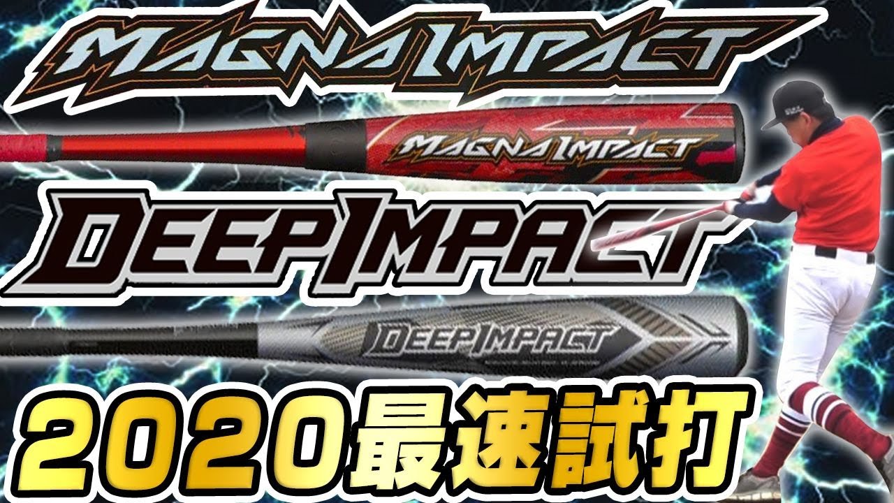 最速試打】2020新発売のマグナインパクト！ミズノの最新飛ぶバットを