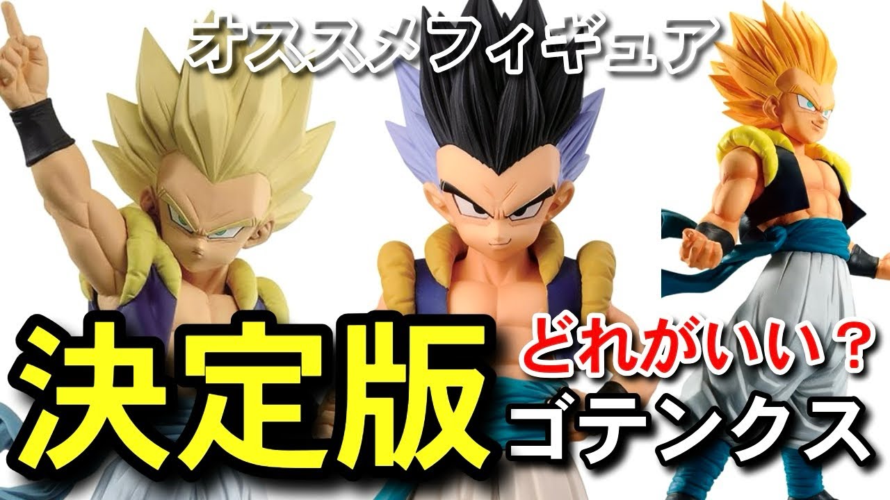 決定版 ゴテンクス オススメフィギュア 一番くじ ドラゴンボール