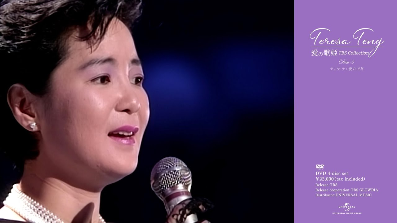 テレサ・テン『Teresa Teng 愛の歌姫 TBS collection』DVD-BOX 12/14