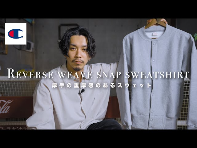 champion】人と被りにくいリバースウィーブスナップスウェットシャツを