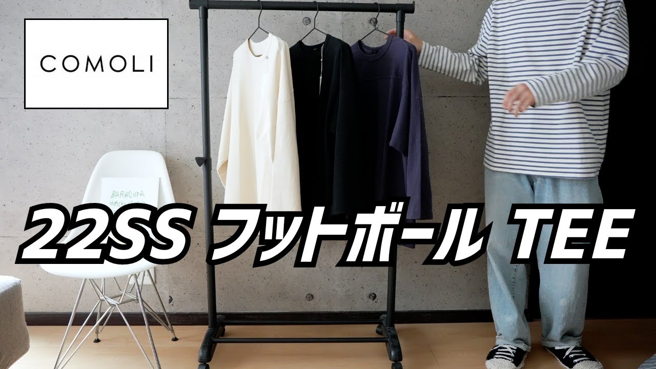大人気！！】COMOLI コモリ 最新作 22SS 