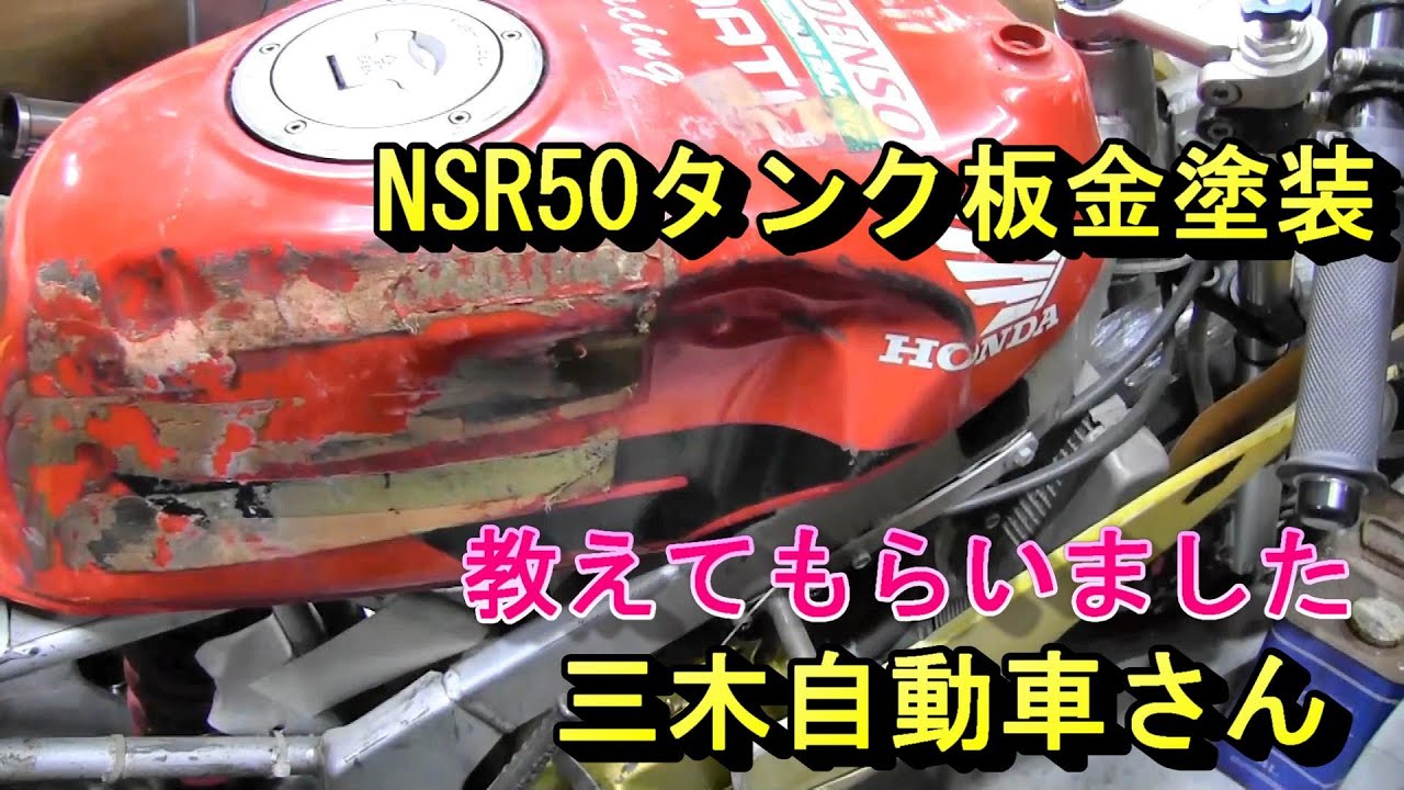 HONDA-NSR50タンク凹み板金修理Tank repair 三木さん監修 - YouTube