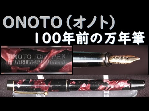 オノト（ONOTO）100年前の万年筆：プランジャー式吸入試行、試し書き