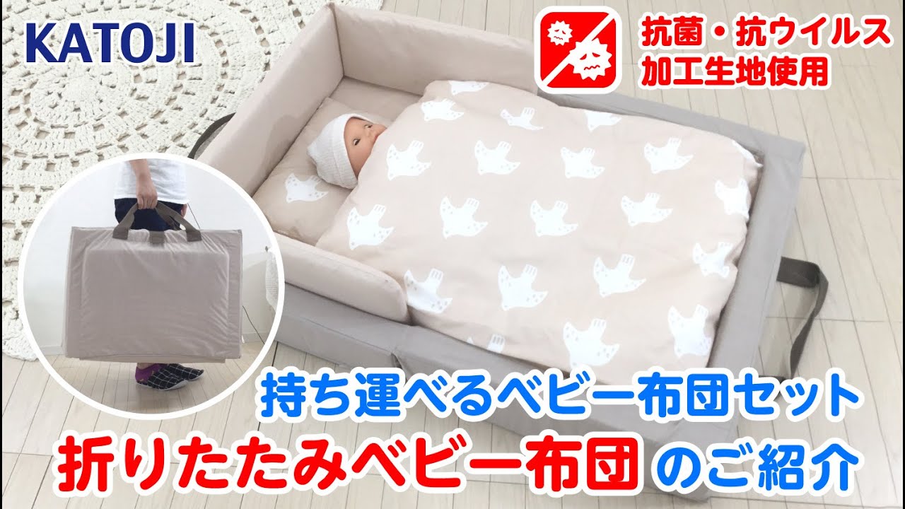 katoji_持ち運べるベビー布団セット「折りたたみベビー布団」のご紹介