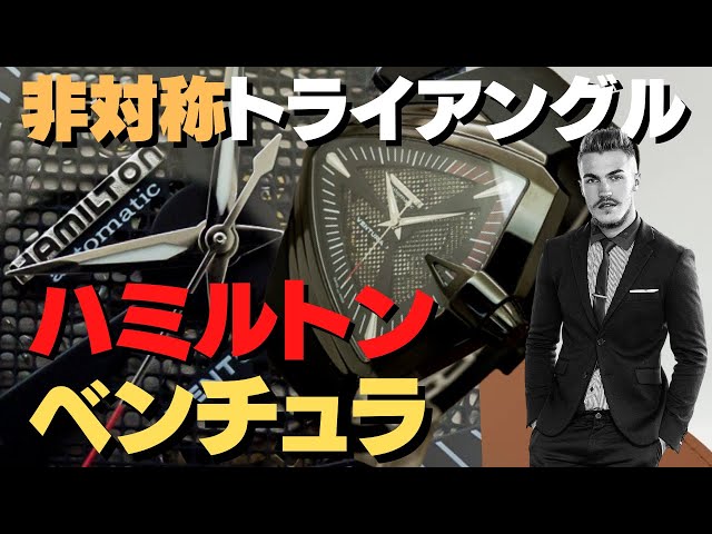ハミルトン HAMILTON ベンチュラ アシンメトリーデザイン