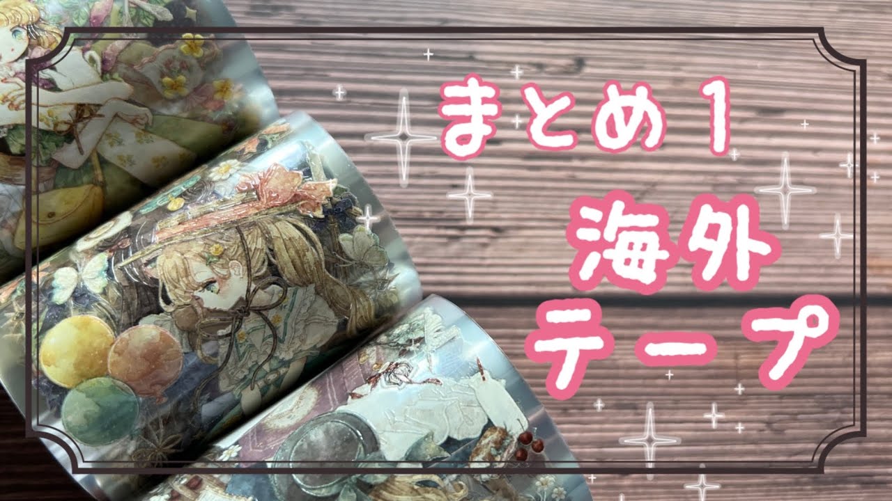 まとめ①【海外マステ】20本一気にご紹介！ - YouTube