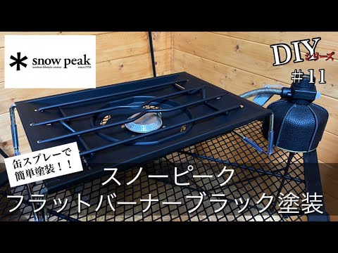 peak フラットバーナー 耐熱塗装 オリーブ peak フラットバーナー 耐熱
