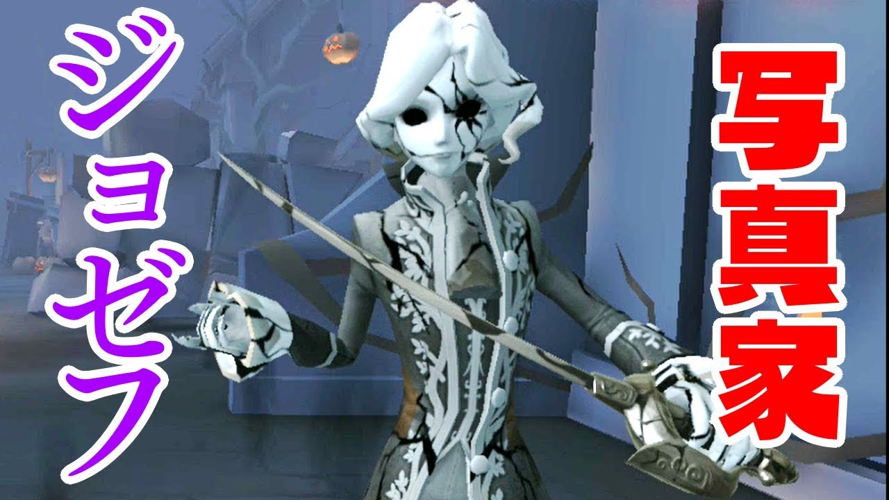 Identity V】写真家ジョゼフが強いしかっこよすぎる!!【第五人格