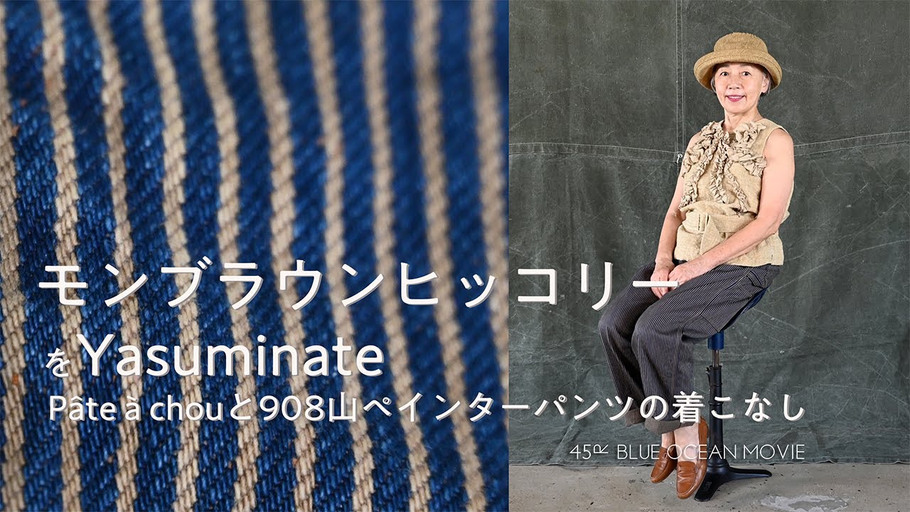 モンブラウンヒッコリー Pâte à chouと908山ペインターパンツの