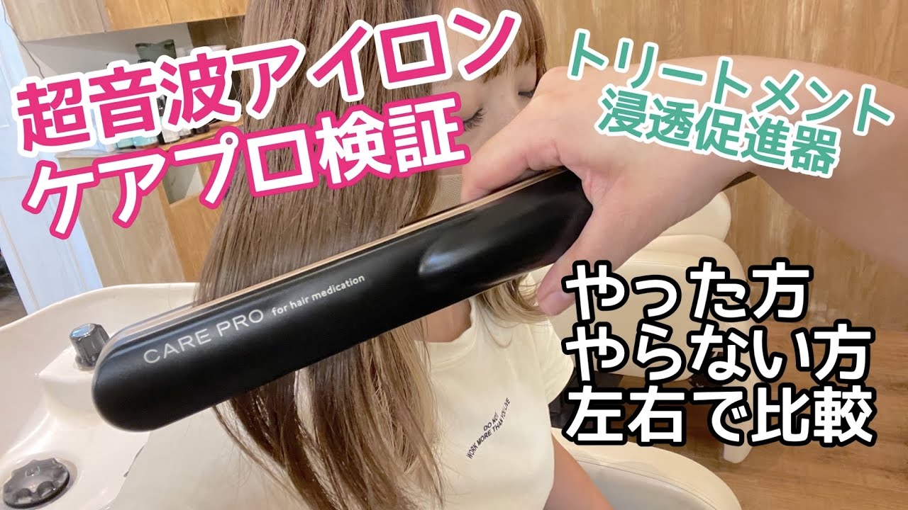 左右比較】超音波アイロンCAREPRO『ケアプロ』☆トリートメント浸透