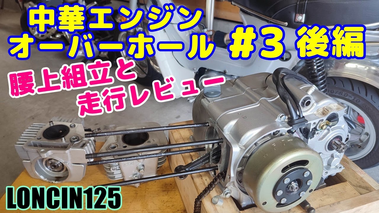Chinese Chari #46] My Chinese engine Loncin 125 broke, so I
