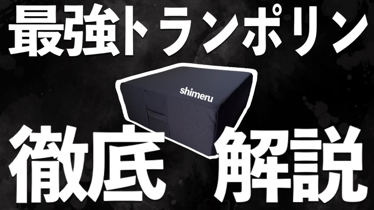 コレ一択】最強のトランポリンクッション！『shimeru』徹底解説