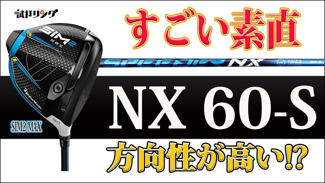 試打リング SIM2MAX × Speeder NX 60-S - YouTube