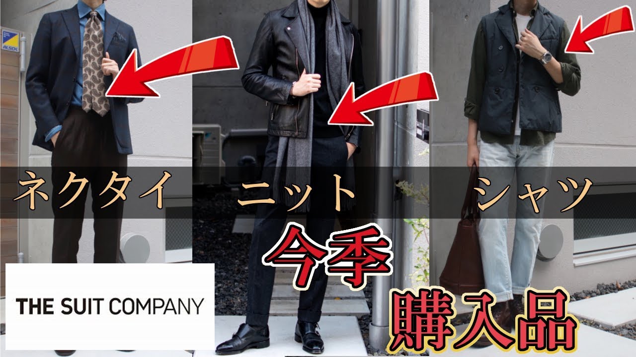 スーツカンパニーで一万円分買ってみた。The suit company new items