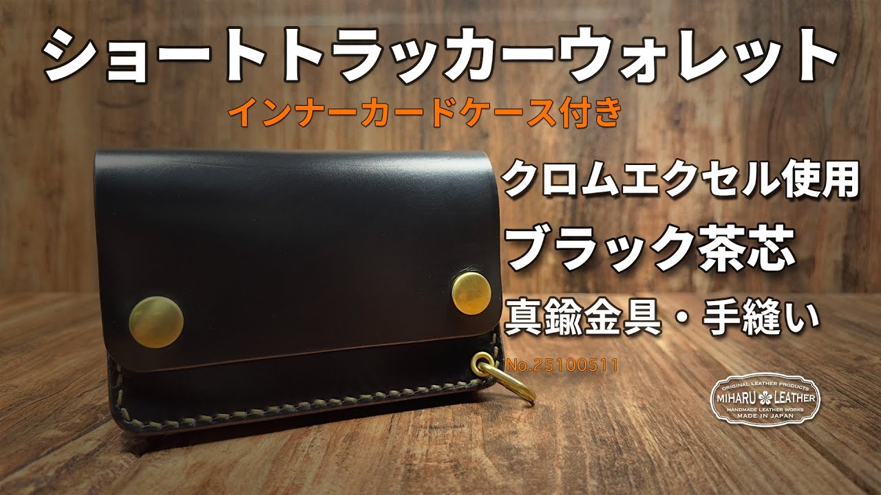 クロムエクセルレザー使用・ブラック茶芯｜ ショートトラッカー