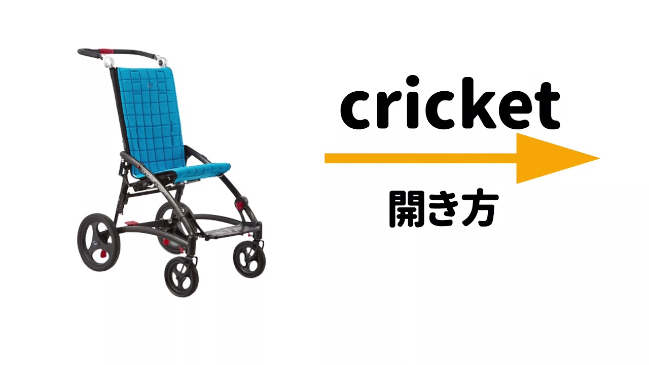 Cricketクリケットの基本操作 | ブログ | 小児用手押し型車椅子 福祉