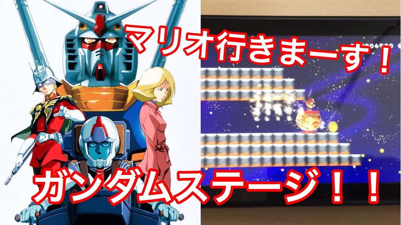 マリオメーカー2】☆コースID公開 第4弾☆ガンダム風ステージ作って