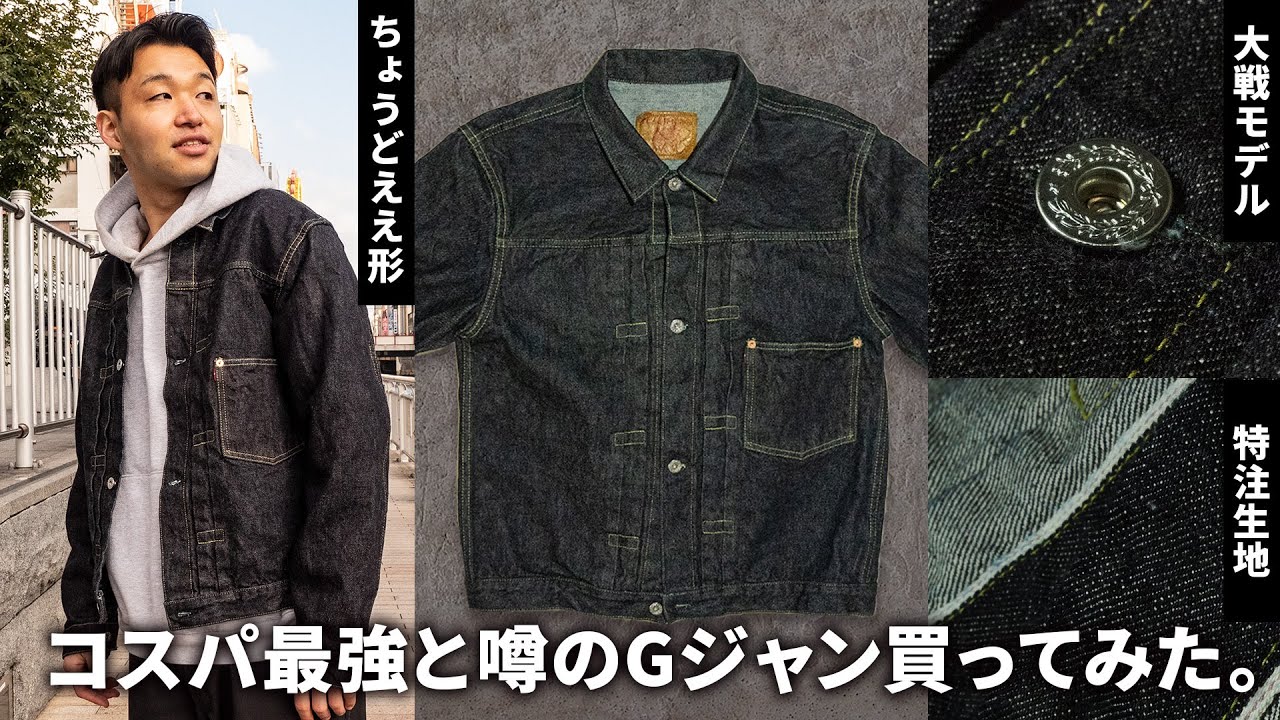TCBジーンズ】Gジャン 1stタイプならコレ！コスパ最強のデニム