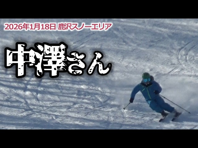 January 18, 2026 Nakazawa-san (Kazawa Snow Area) - YouTube