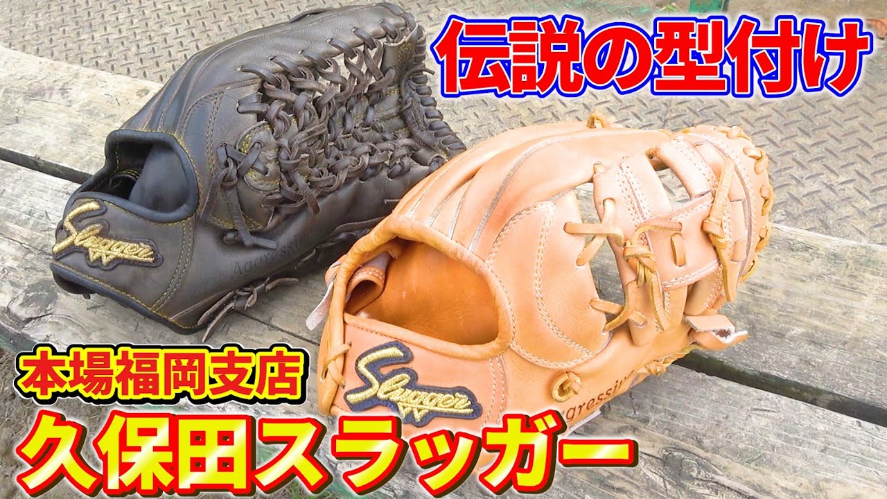 福岡の伝説】福岡といえば久保田スラッガー！福岡支店伝説の型付けが