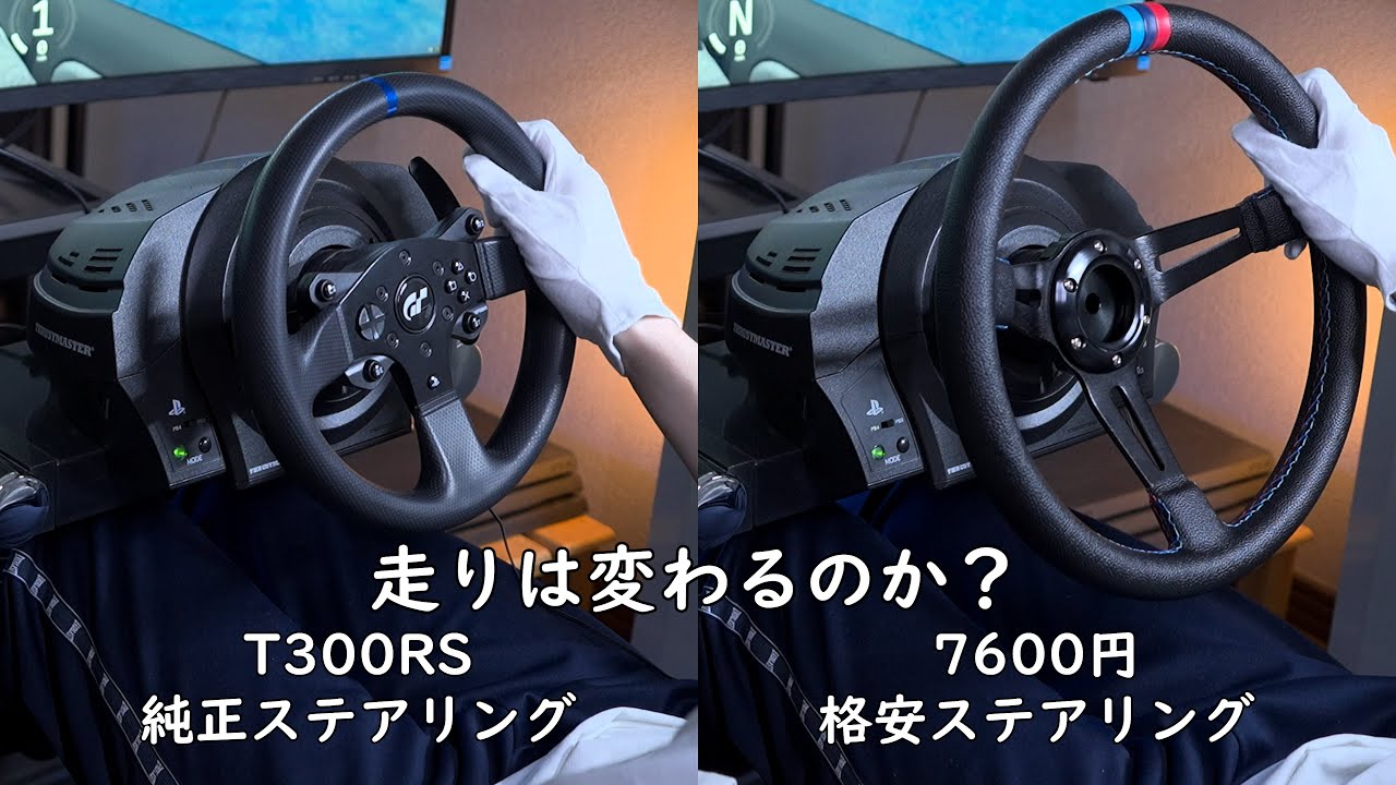 T300rs格安ステアリング交換してフィーリングの違いは？ - YouTube