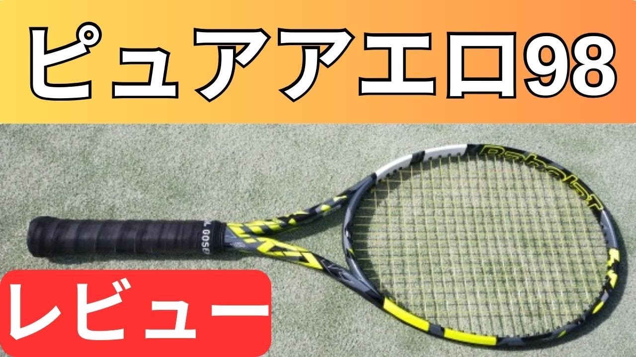 バボラ ピュアアエロ 98 2023 打ってみたレビュー/インプレ!【BABOLAT