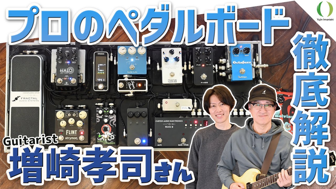 ENG Subs】Takashi Masuzaki's Pedalboard Review! Learn from an