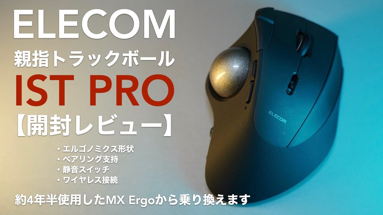エレコムの親指トラックボール「IST PRO」開封レビュー。ボールの位置