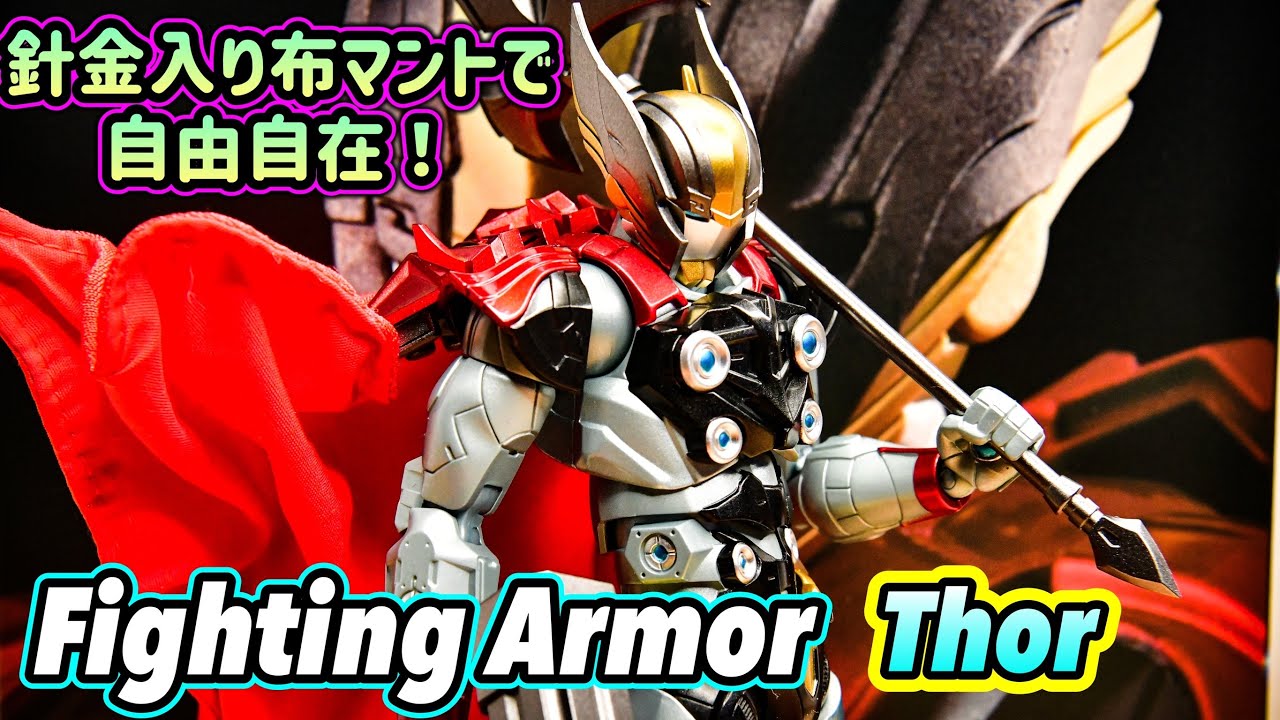 FIGHTING ARMOR Thor ファイティングアーマー ソー 千値練