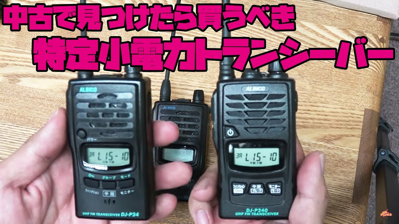 ALINCO DJ-P24 トランシーバー 2台セット ALINCO DJ-P24